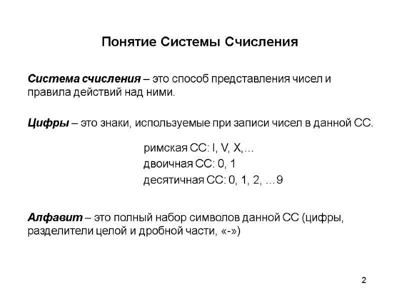 2 Понятие Системы Счисления Система счисления – это способ представления чисел и правила действий